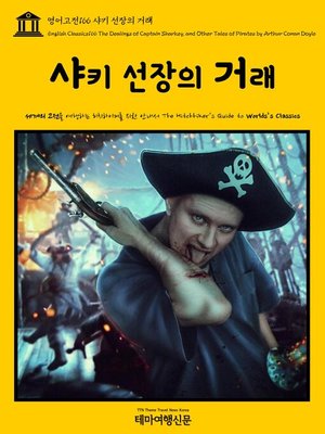 cover image of 영어고전166 아서 코난 도일의 샤키 선장의 거래(English Classics166 The Dealings of Captain Sharkey, and Other Tales of Pirates by Arthur Conan Doyle)